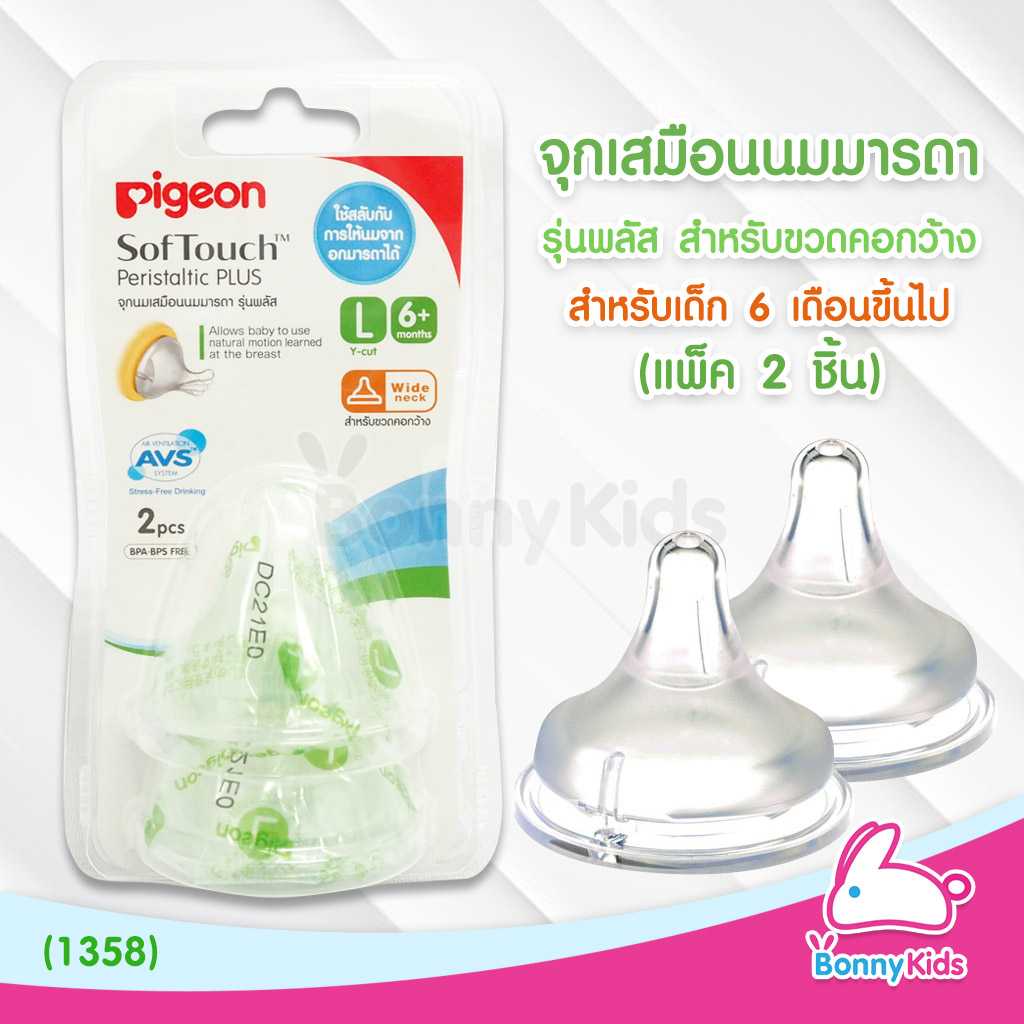 (1358) Pigeon จุกนมเสมือนนมมารดา รุ่นพลัส ไซส์L สำหรับเด็ก 6 เดือนขึ้นไป (แพ็ค 2 ชิ้น)
