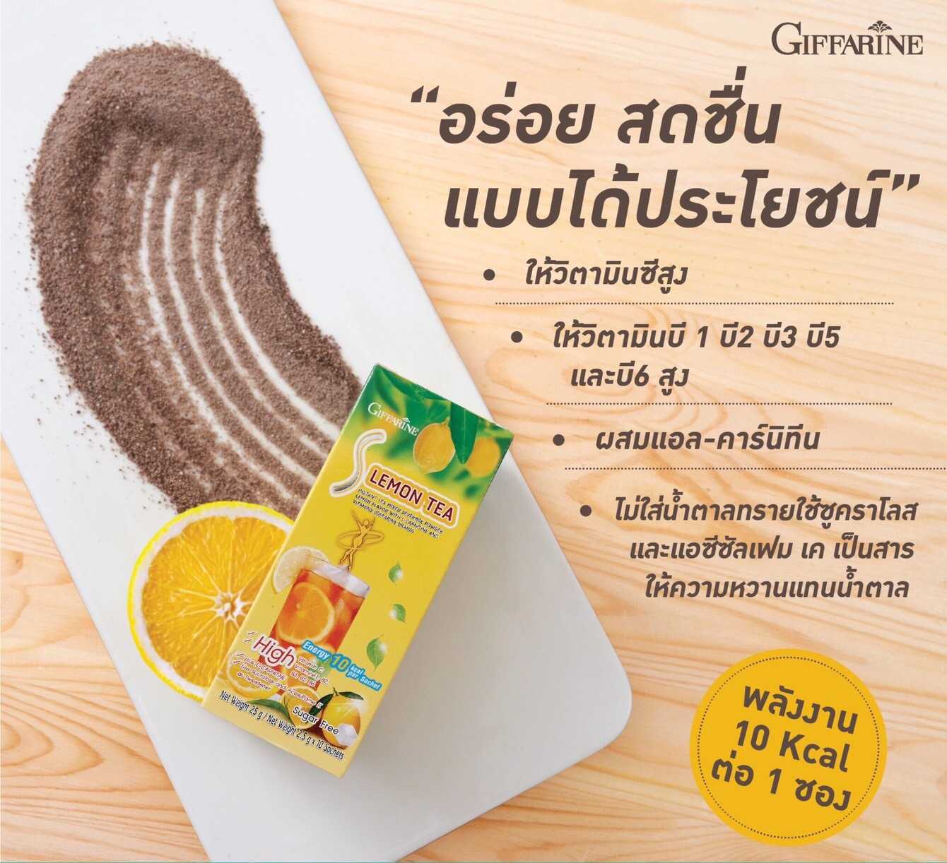 ชามะนาว กิฟฟารีน เอส-เลมอนที เครื่องดื่มชากลิ่นเลมอน ผสมแอล-คาร์นิทีน และวิตามิน