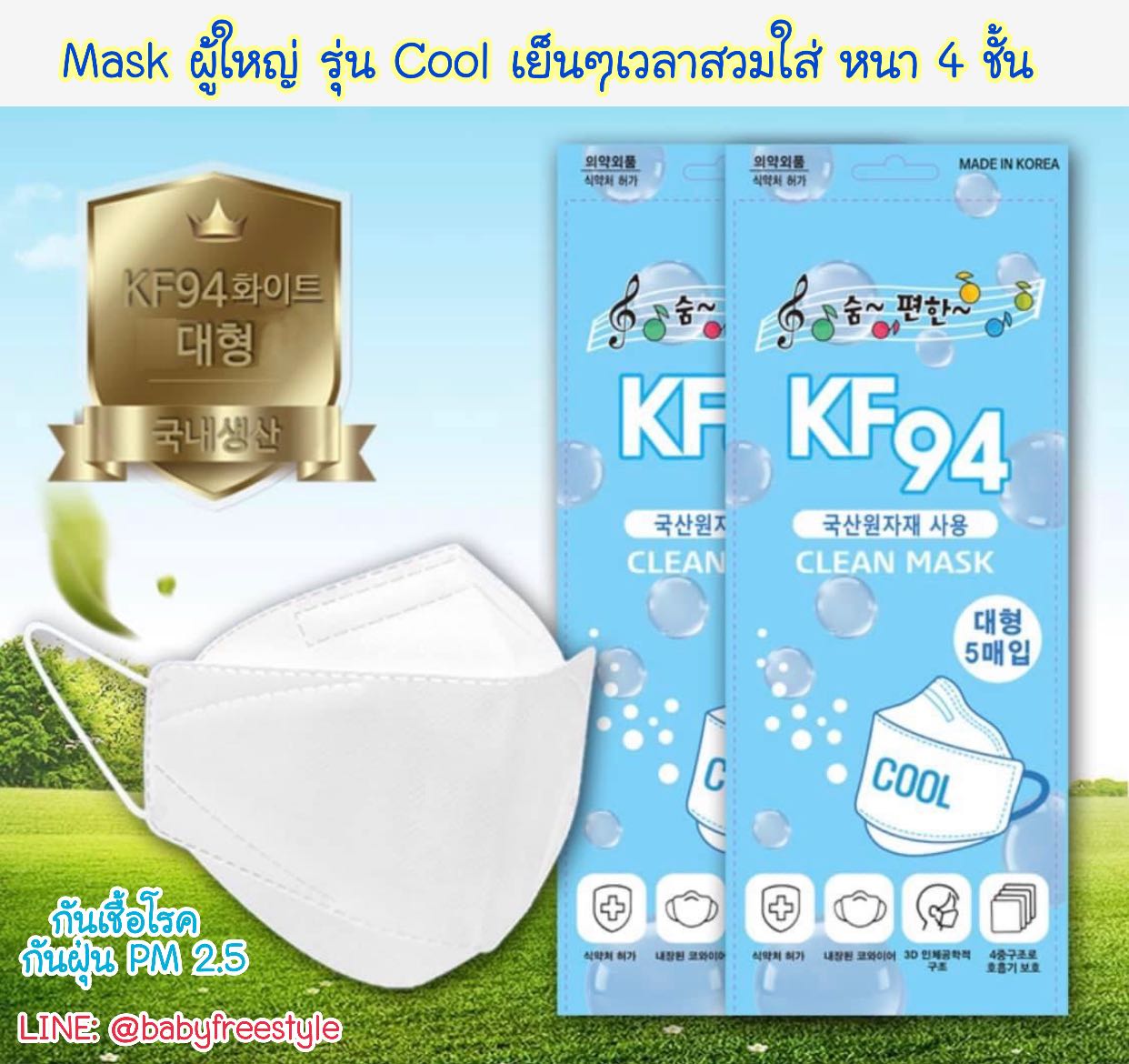 Mask Korea KF94 รุ่นนี้ใส่หน้าร้อนหายใจสะดวกมาก ขนาด 10 ชิ้น