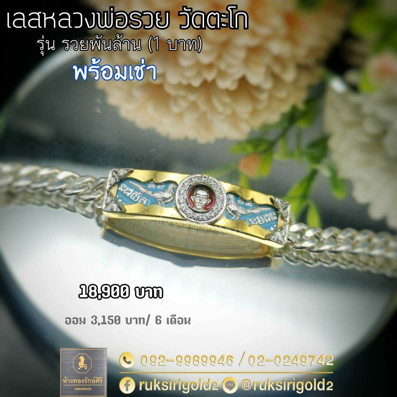 เลสหลวงพ่อรวย รุ่นรวยพันล้าน ( 1 บาท)