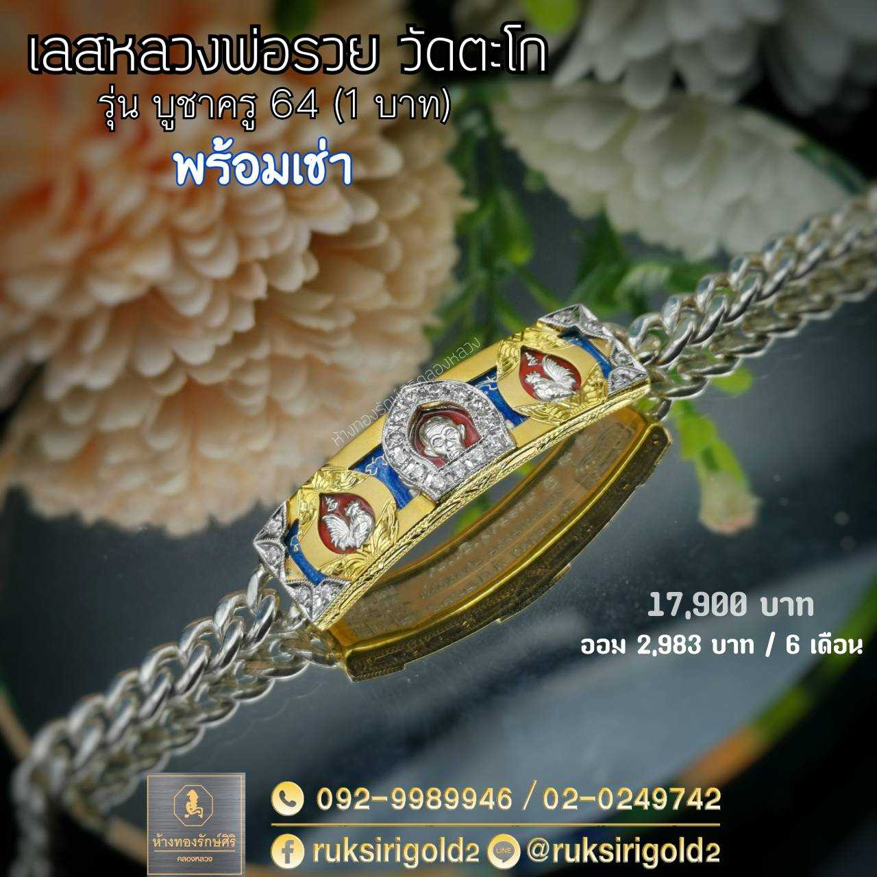 เลสหลวงพ่อรวย รุ่นบูชาครู 64  ( 1 บาท)