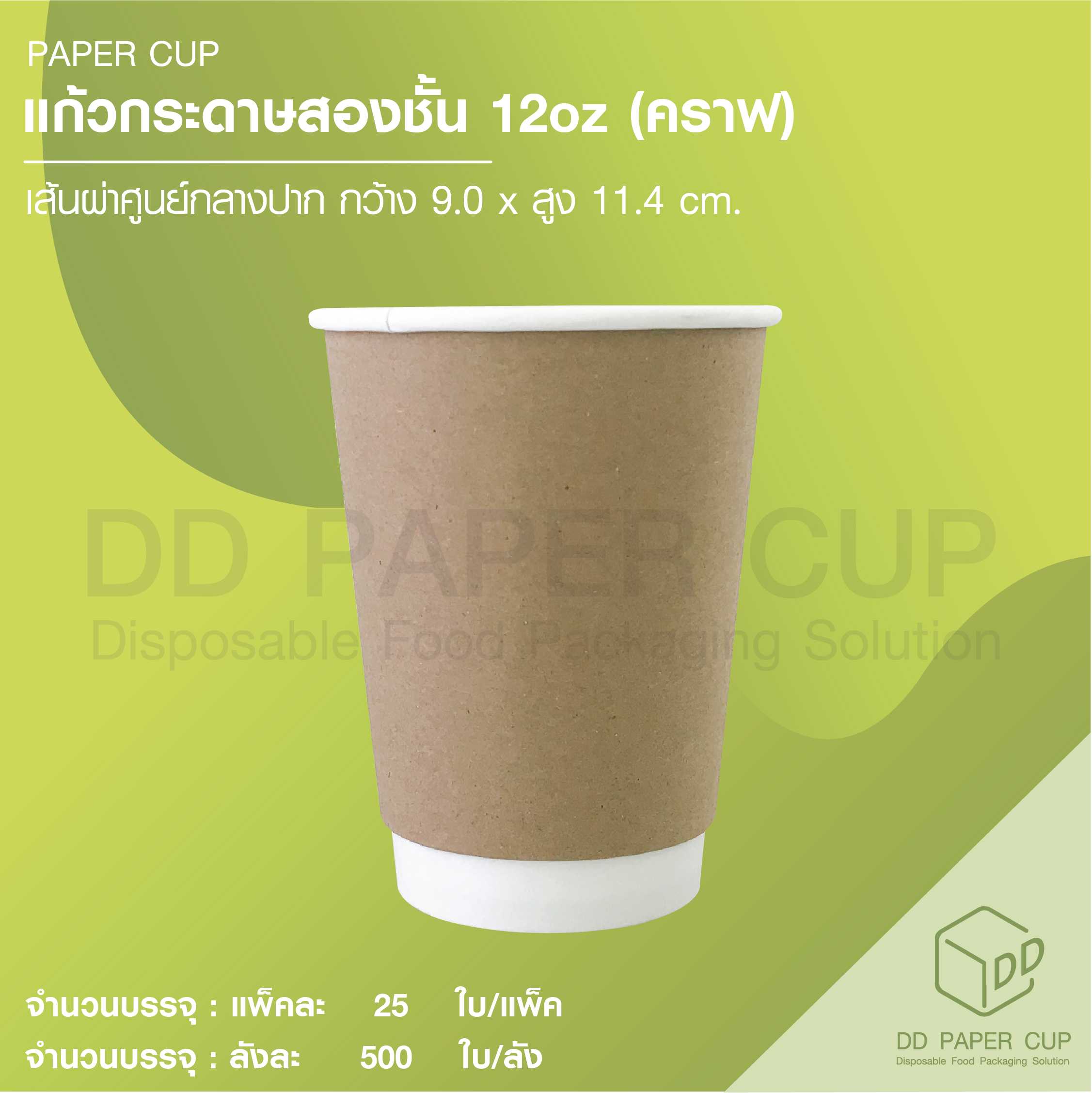 แก้วกระดาษร้อนสองชั้น 12 ออนซ์ พื้นน้ำตาล(คราฟ)