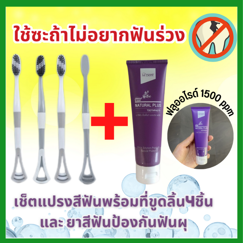 ปกติ 235 เหลือเพียง145 เซ็ทแปรงสีฟันพร้อมที่ขูดลิ้น4ชิ้น และยาสีฟันผสมฟูลโอไรด์  1หลอด