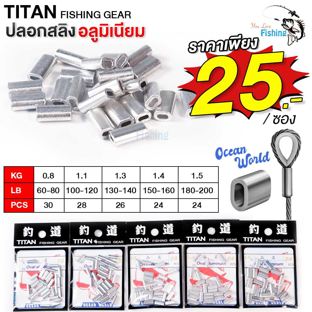 ปลอกสลิง TITAN Fishing Gear วัสดุอะลูมิเนียม สำหรับล็อกสายสลิง