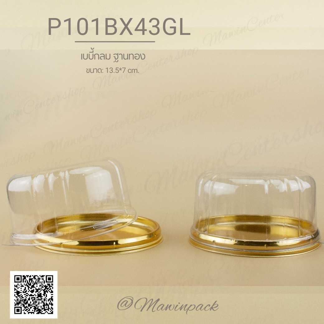 P101BX43GL เค้กครึ่งปอนด์เบบี้ฐานทอง รุ่นE93(ห่อ25ชุด ลัง200ชุด)