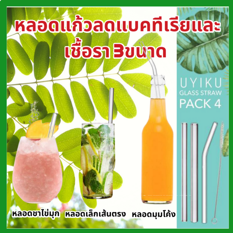 หมดแล้วหมดเลย!! 1ชุด 4ชิ้น 129.-เช็ตหลอดแก้ว 3ชิ้น พร้อมที่ทำความสะอาด
