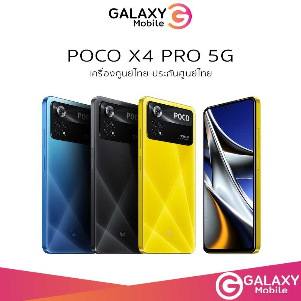 [พร้อมส่ง] POCO X4 Pro 5G 8|256GB Snapdragon 695  120Hz FHD+ 6.67  108MP เทอร์โบชาร์จ 67W แบต5000mAh