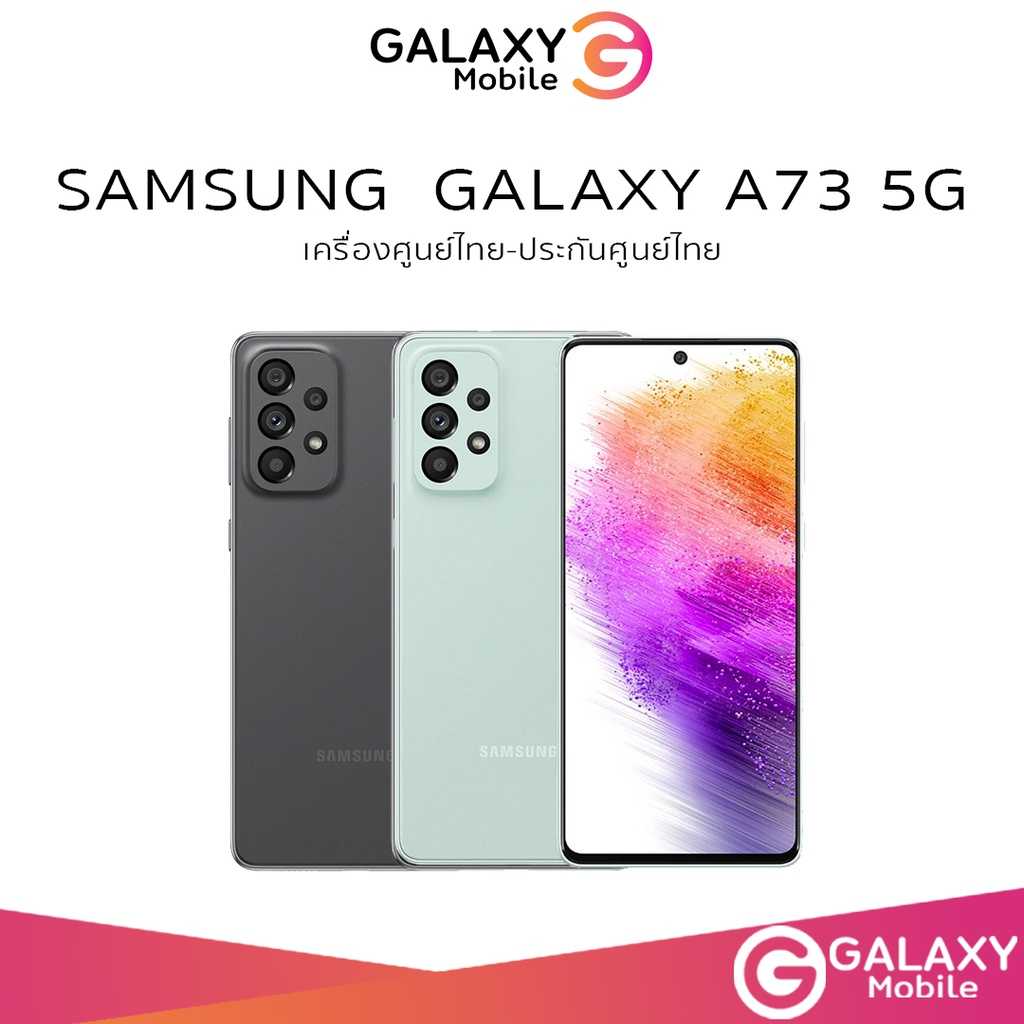 Samsung Galaxy A73 5G (Ram 8 Rom 128) เครื่องใหม่ศูนย์ไทย ประกันศูนย์ 1ปี