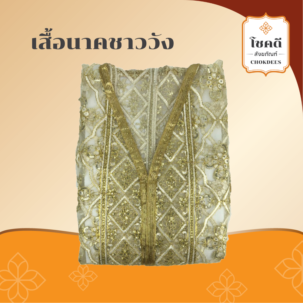 เสื้อนาค ลายชาววัง อย่างดี ใช้สำหรับงานอุปสมบท