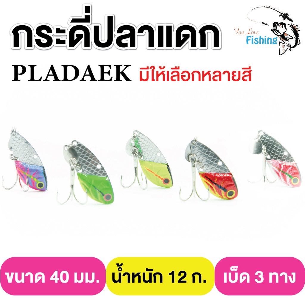 ￼เหยื่อปลอม กระดี่ปลาแดก PLADAEK หนัก 12 กรัม ตกงานช่อน ชะโด เหมาะสำหรับปลาล่าเหยื่อทุกชนิด 