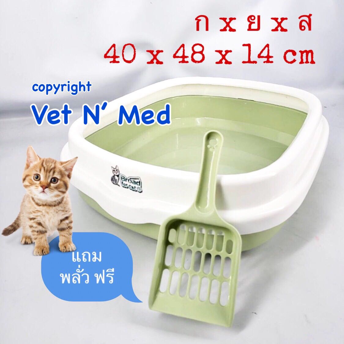 กะบะทรายแมว ฟรี!ที่ตักทราย ขนาด 40x48x14cm ห้องน้ำแมว กะบะทราย แมว
