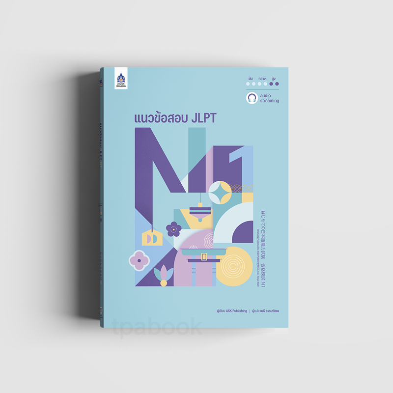 แนวข้อสอบ JLPT N1 (ภาษาญี่ปุ่น)