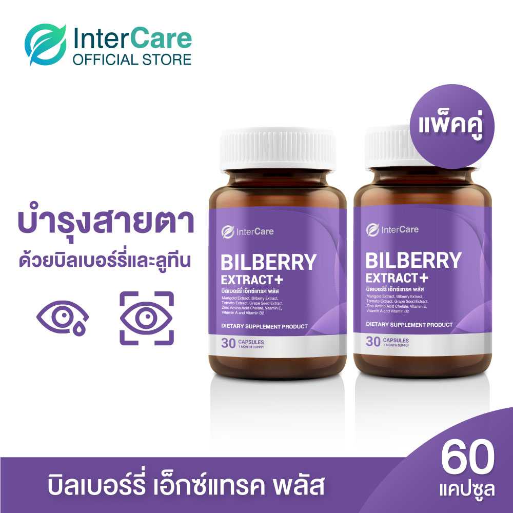แพ็คคู่ InterCare Bilberry extract plus สกัดจาก บิลเบอร์รี่และลูทีน