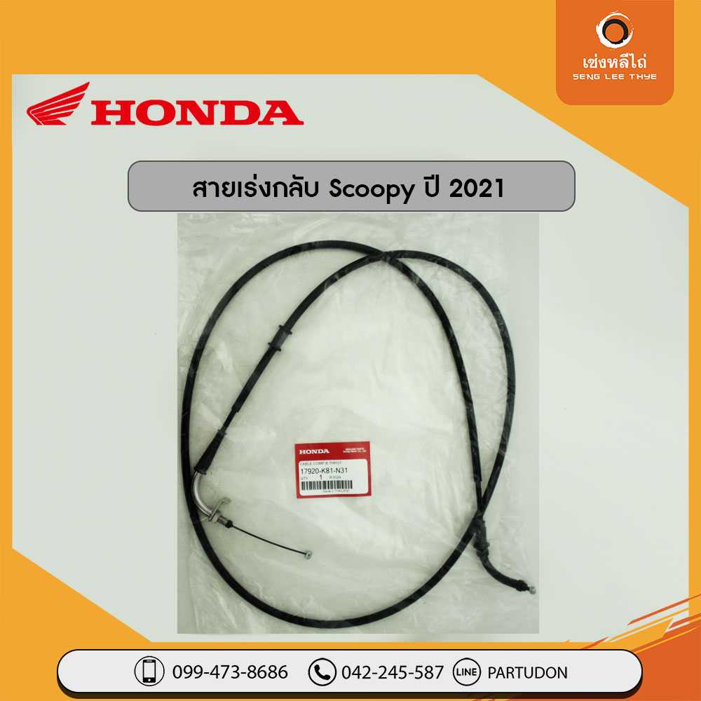สายเร่งกลับ Scoopy ปี 2021