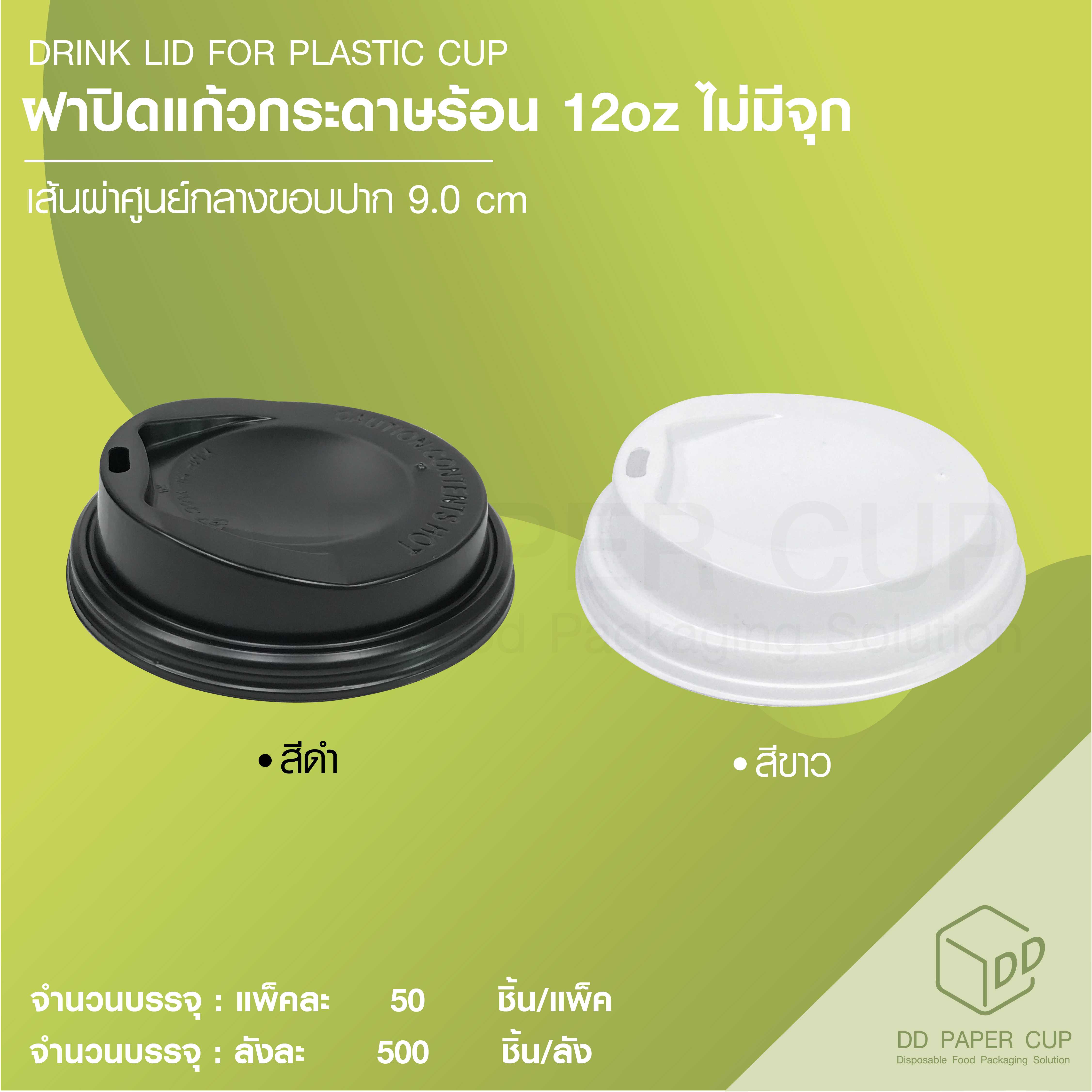 ฝาปิดถ้วยกระดาษ แก้วร้อน ฝายกดื่ม 12oz