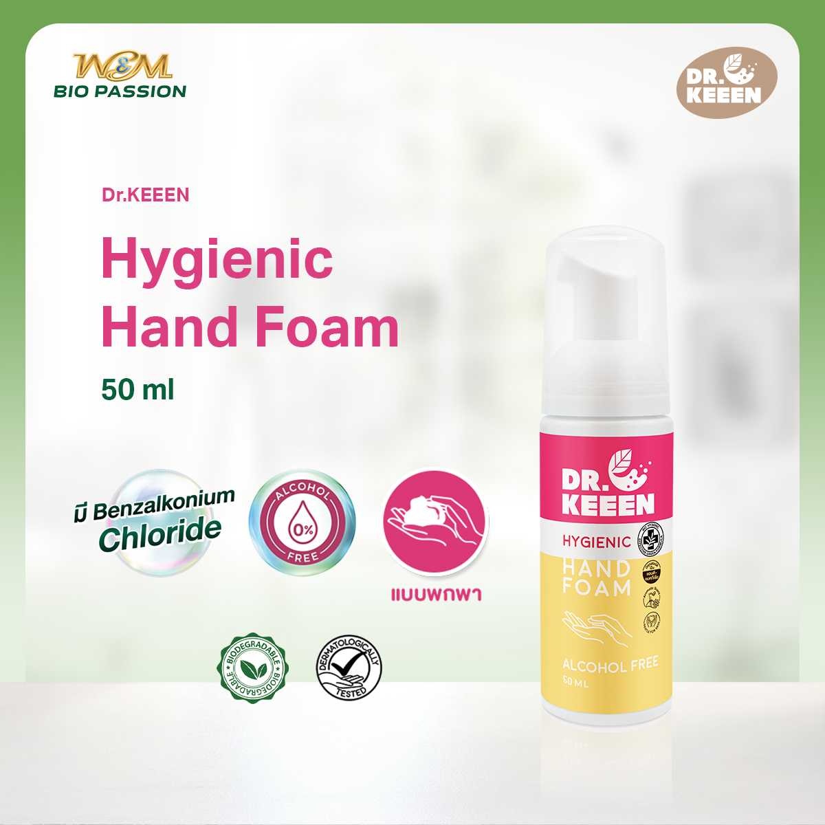 Dr.KEEEN Bio Hygienic Hand Foam 50 ml โฟมล้างมือแบบพกพา หอม ไร้แอลกอฮอล์ มี BKC