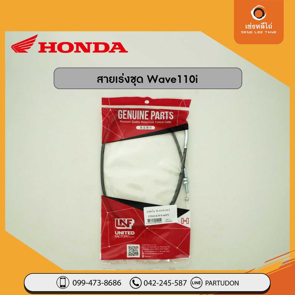 สายเร่งชุด Wave110i