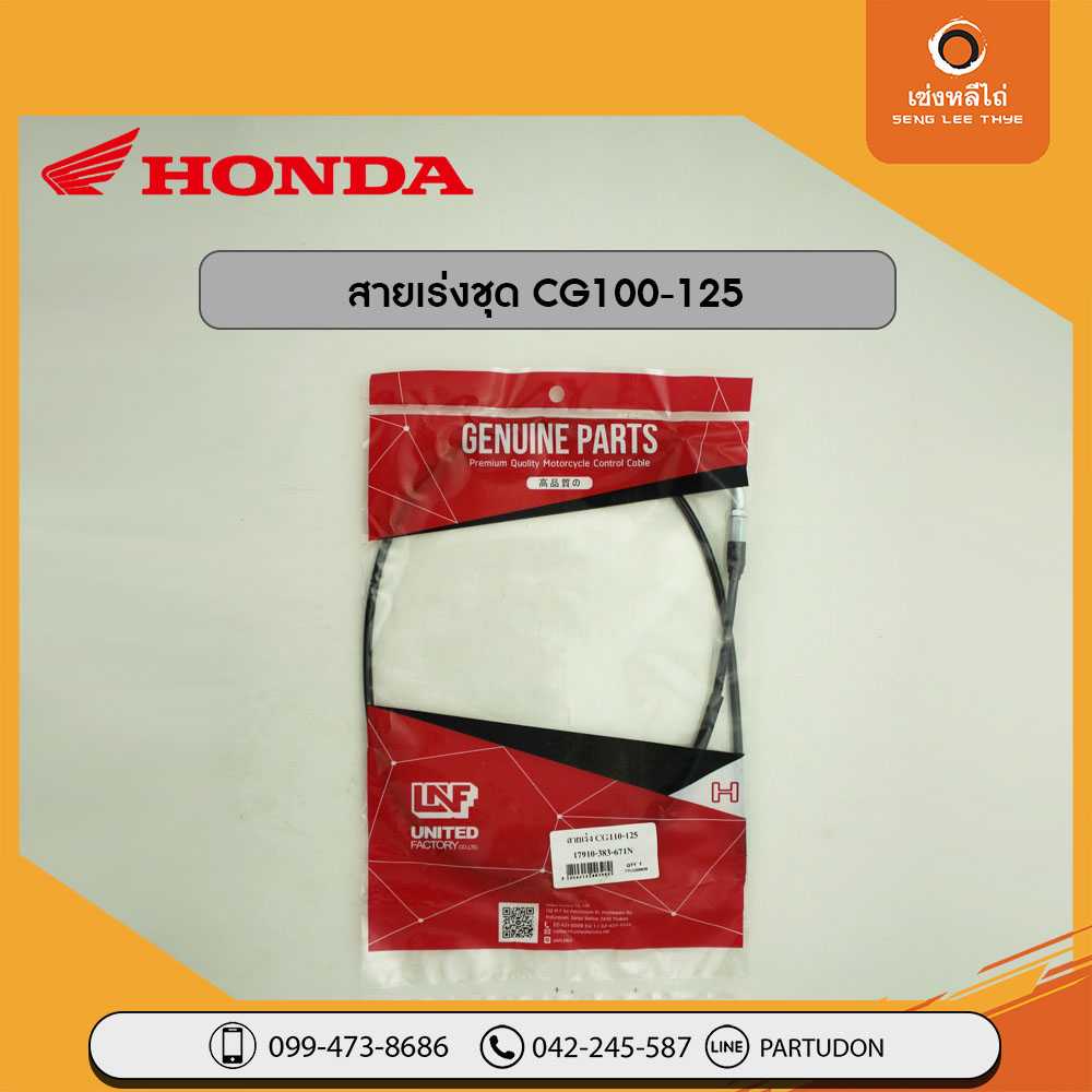 สายเร่งชุด CG100-125