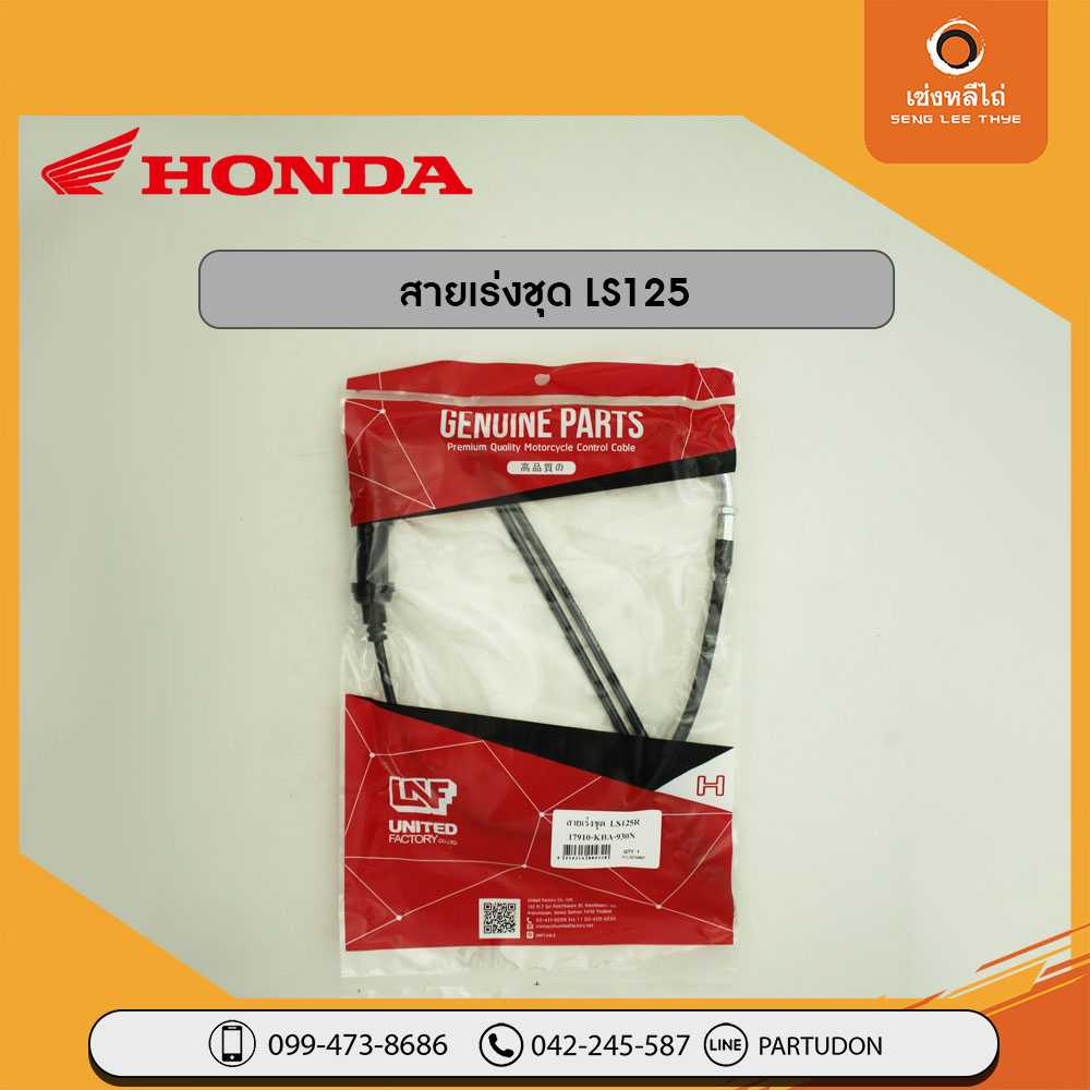 สายเร่งชุด LS125