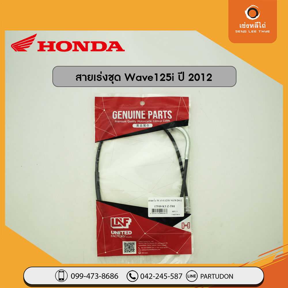 สายเร่งชุด Wave125i ปี 2012