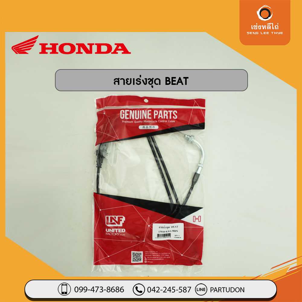 สายเร่งชุด BEAT