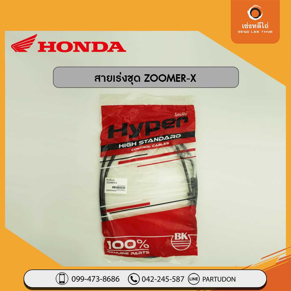 สายเร่งชุด ZOOMER-X