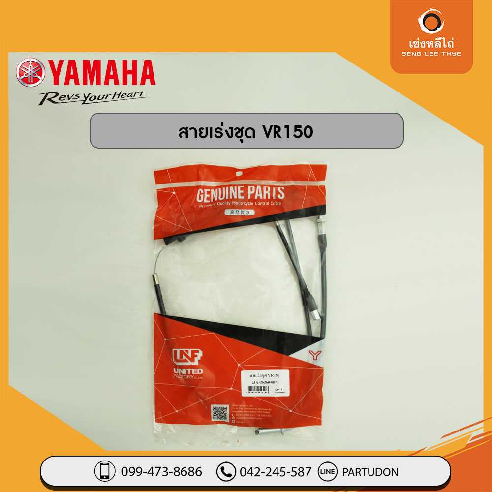 สายเร่งชุด VR150