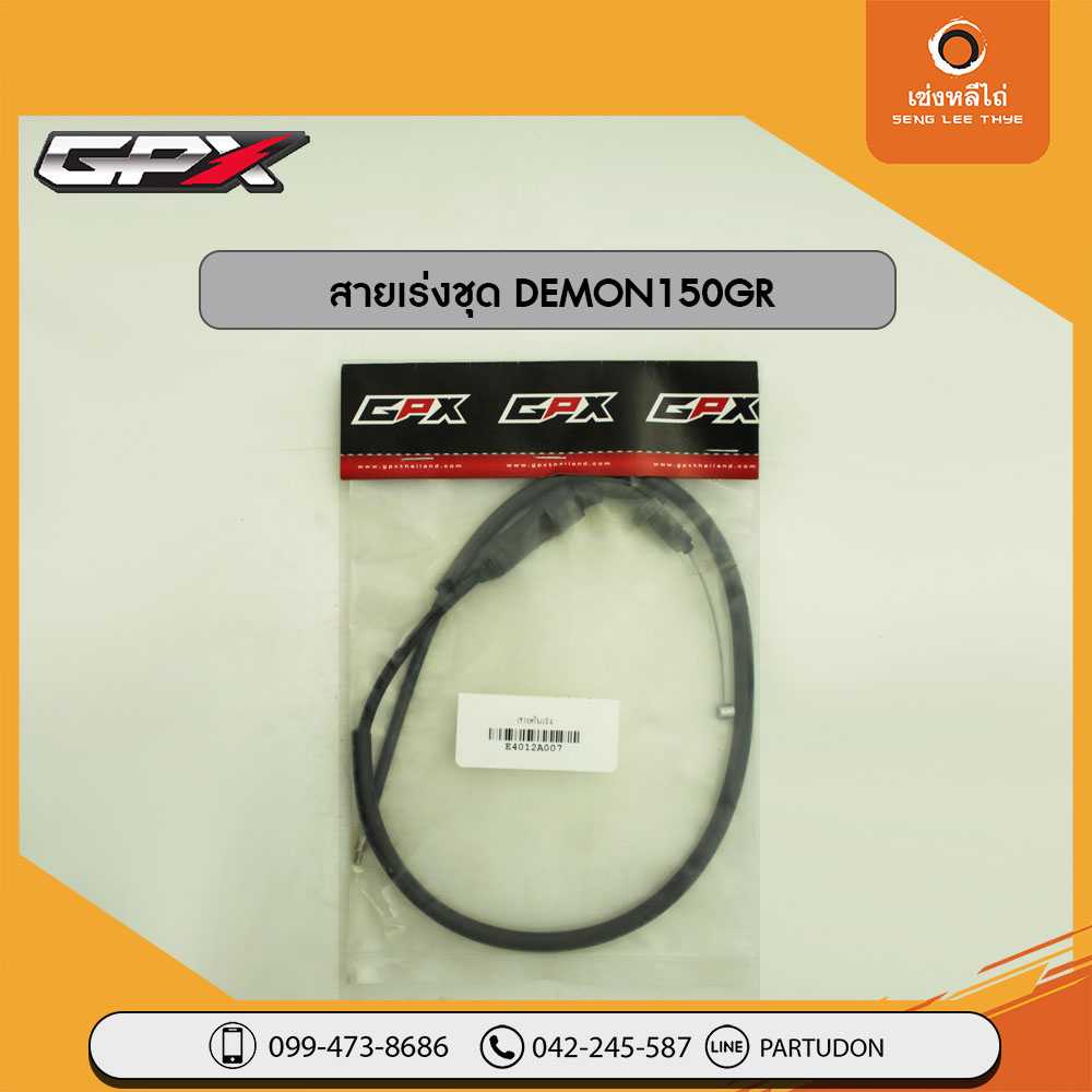 สายเร่งชุด DEMON150GR
