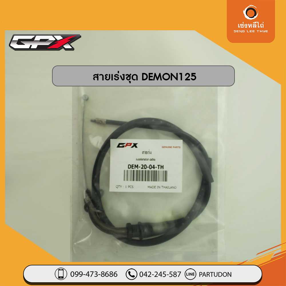 สายเร่งชุด DEMON125
