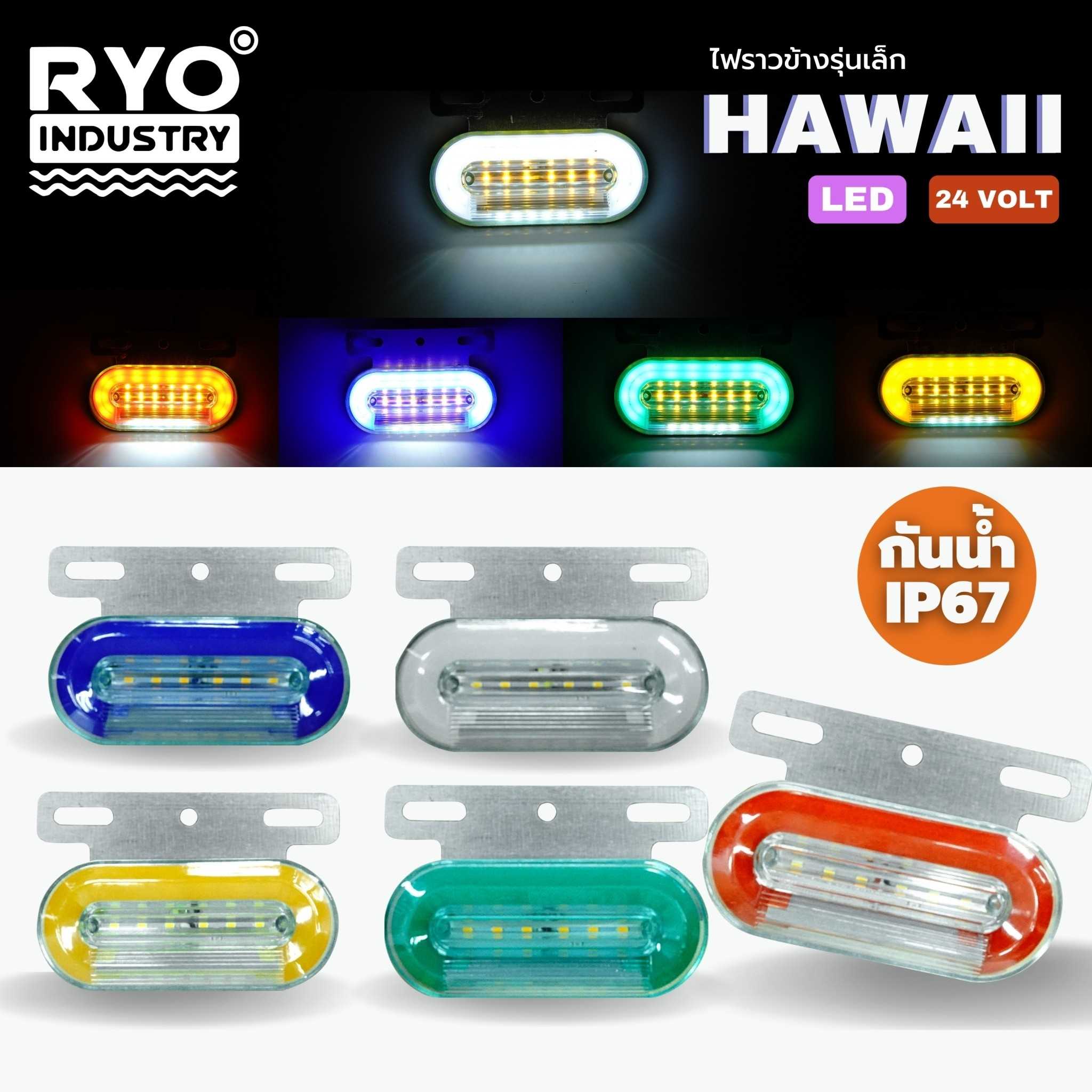 ไฟร้างข้าง รุ่น Hawaii  24V