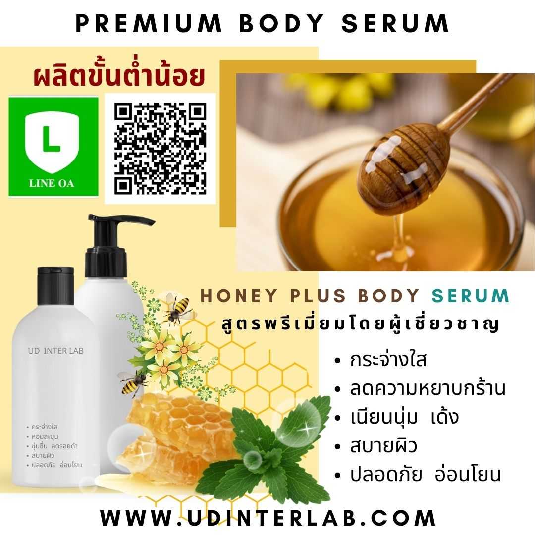 Honey Plus Body Serum เซรั่มผิวกายสูตรน้ำผึ้งเข้มข้น