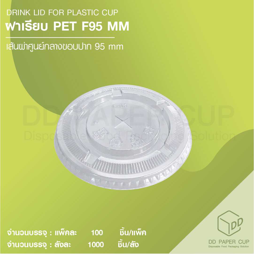 ฝาปิดแก้วพลาสติก ฝาเรียบ PET F95 MM (สีใส)
