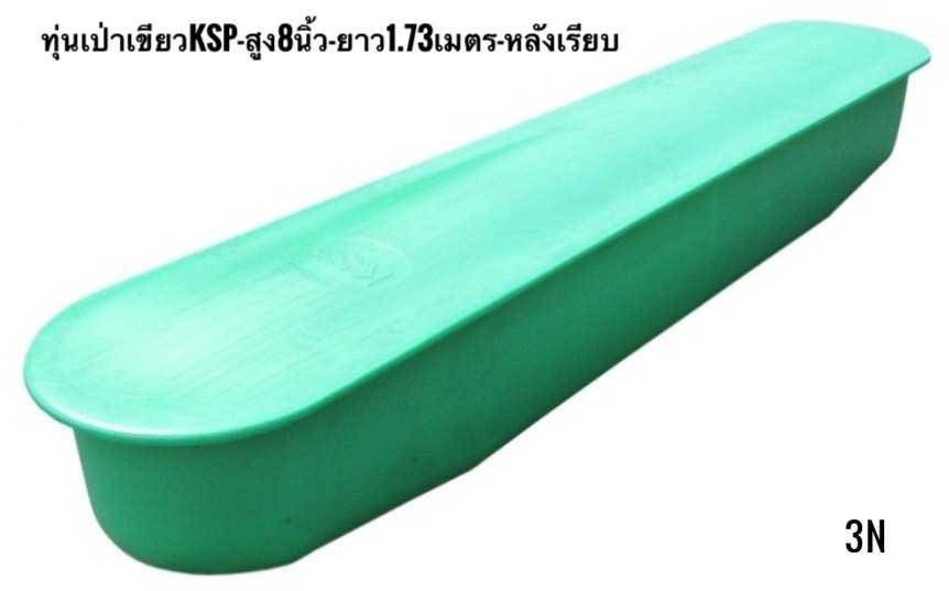 ทุ่นเป่าสีเขียวเกรดดี-สูง8นิ้ว-ยาว1.73เมตร-หลังเรียบ-KSP