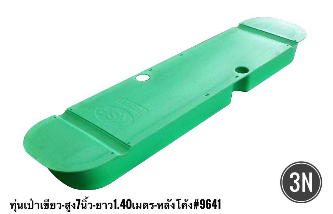 ทุ่นเป่าสีเขียว-สูง7นิ้วยาว1.40เมตร-หลังโค้ง-KSP
