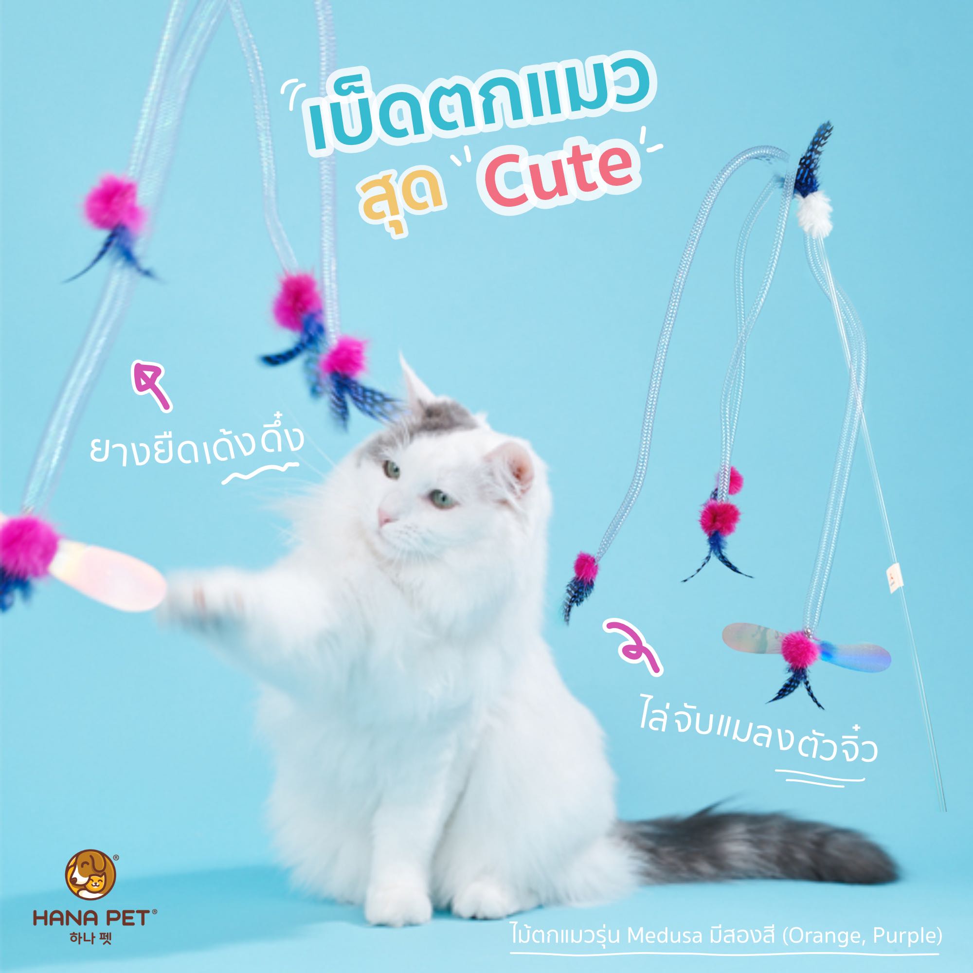 Hana Pet ไม้ตกแมวรุ่น Medusa (สีม่วง) ของเล่นน้องแมวพร้อมกระดิ่ง ยางยืด ทำจากขนนกธรรมชาติ ไม้ล่อแมว