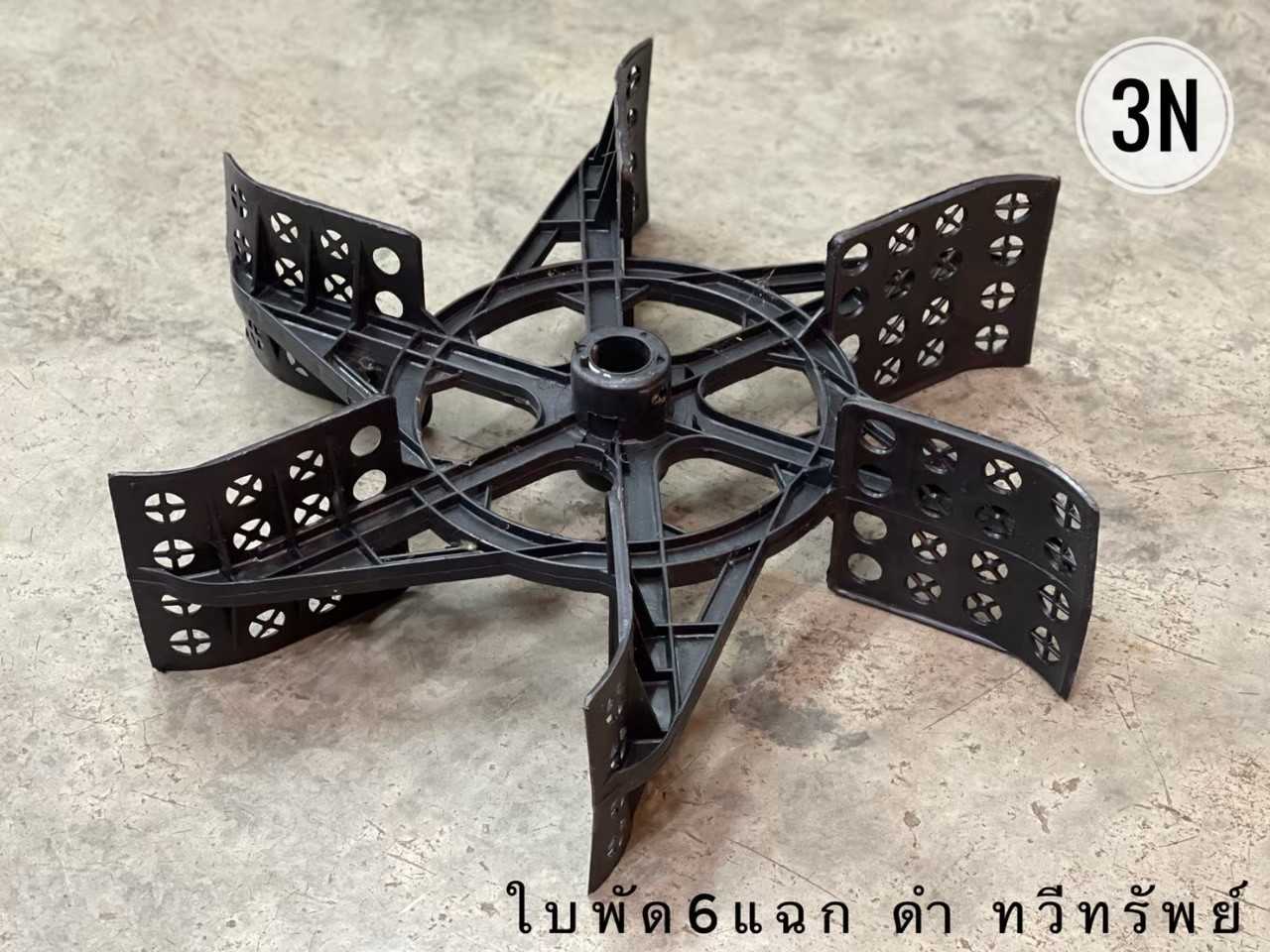 ใบพัด6แฉก-รุ่นทวีทรัพย์-3A