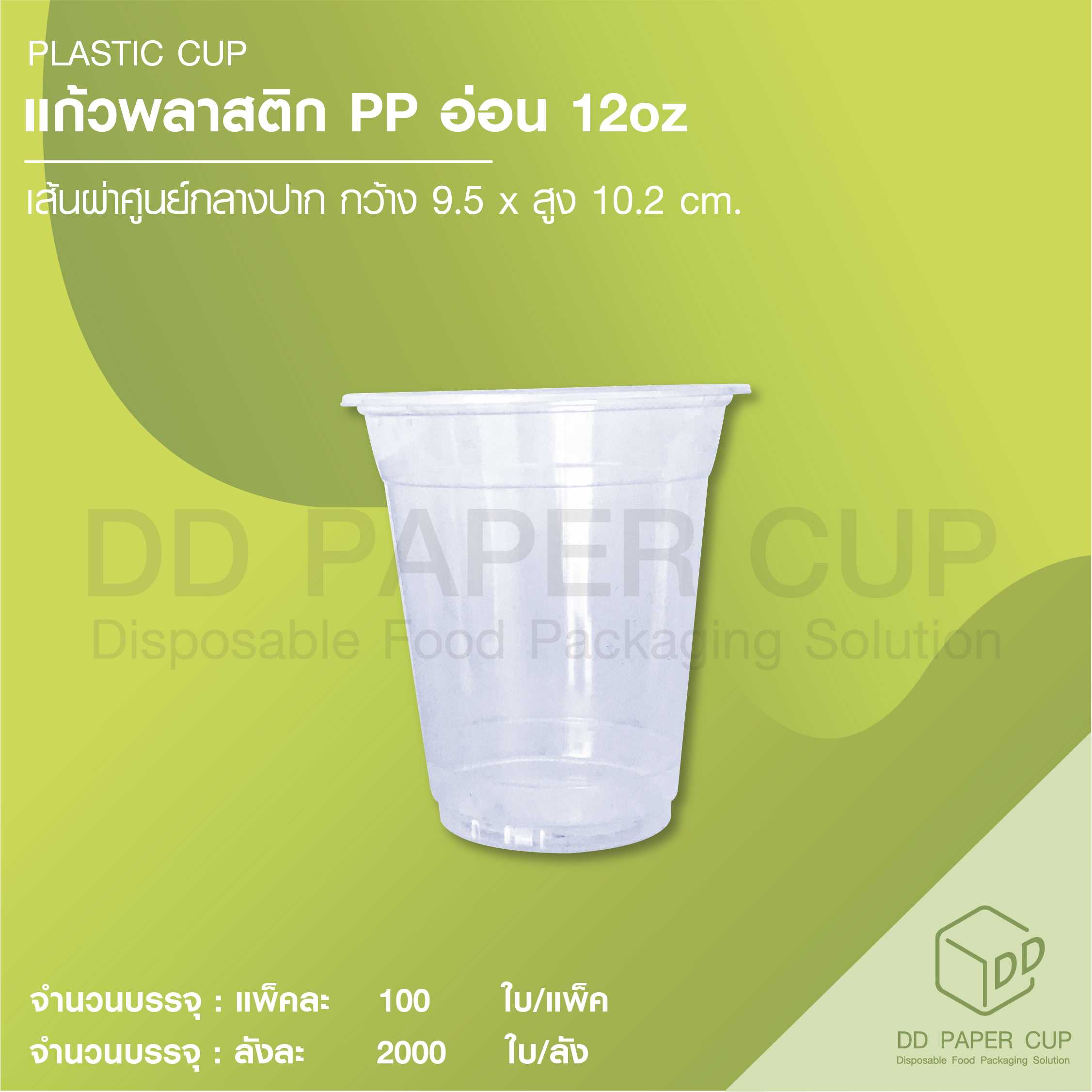 แก้วพลาสติก pp 12 อ่อน ปาก 95mm ( 2,000ใบ )