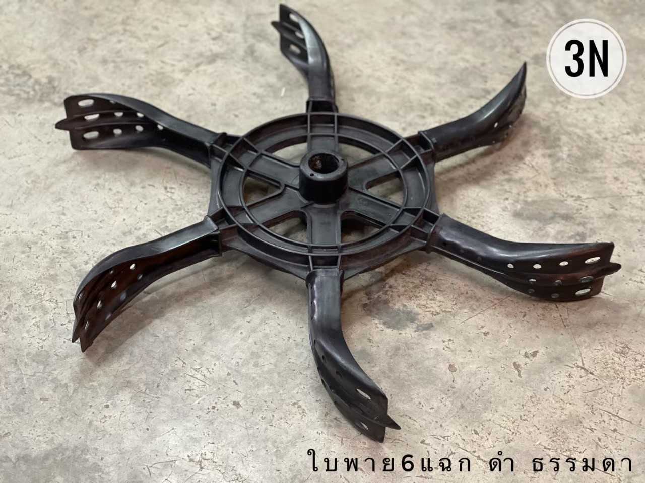 ใบพาย6แฉก-รุ่นถูก-3A