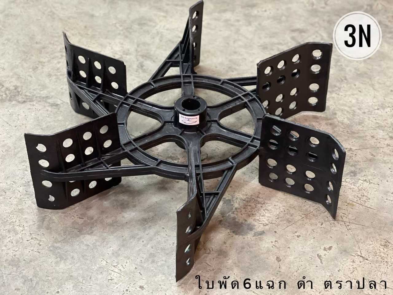 ใบพัด6แฉก-ตราปลา-3A
