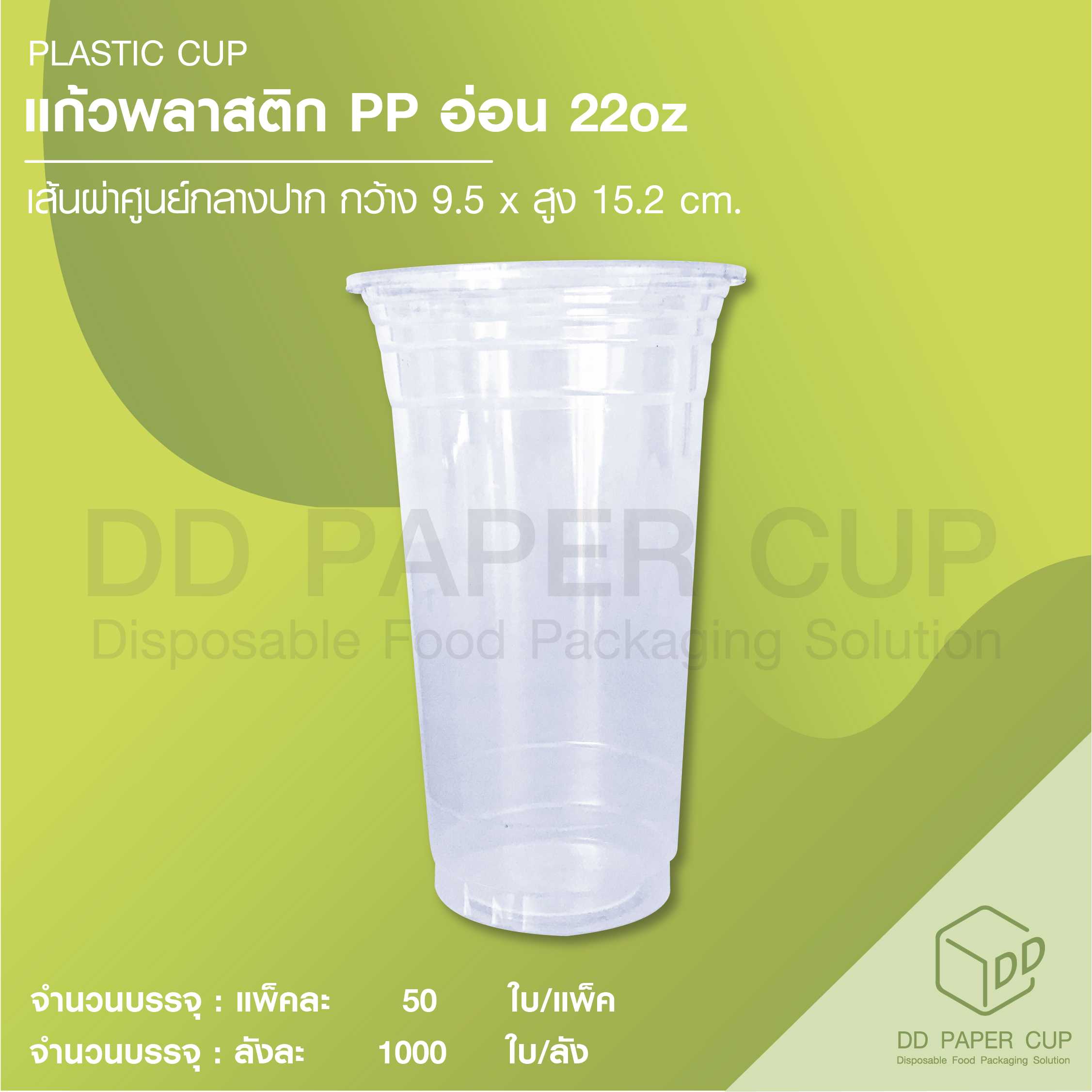 แก้วพลาสติก PP อ่อน 22oz