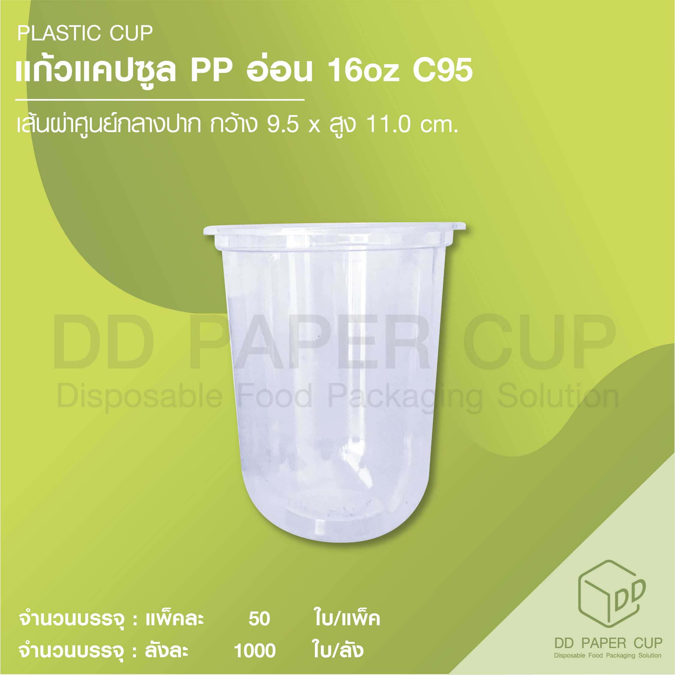 แก้วพลาสติกแคปซูล PP อ่อน 16oz C95 (แก้วเปล่า)
