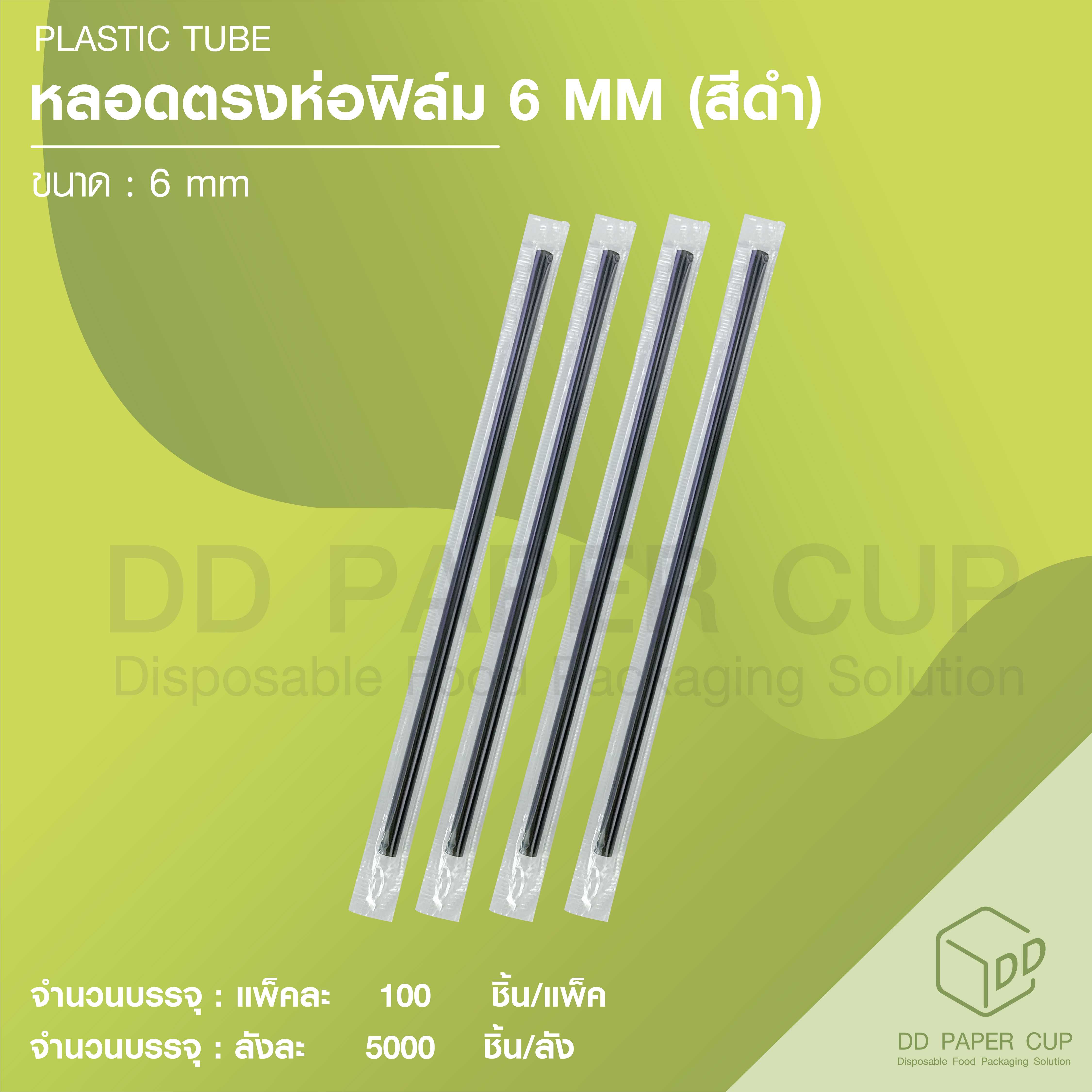 หลอดตรง สีดำห่อฟิล์ม ขนาด 6MM. (5,000ชิ้น)