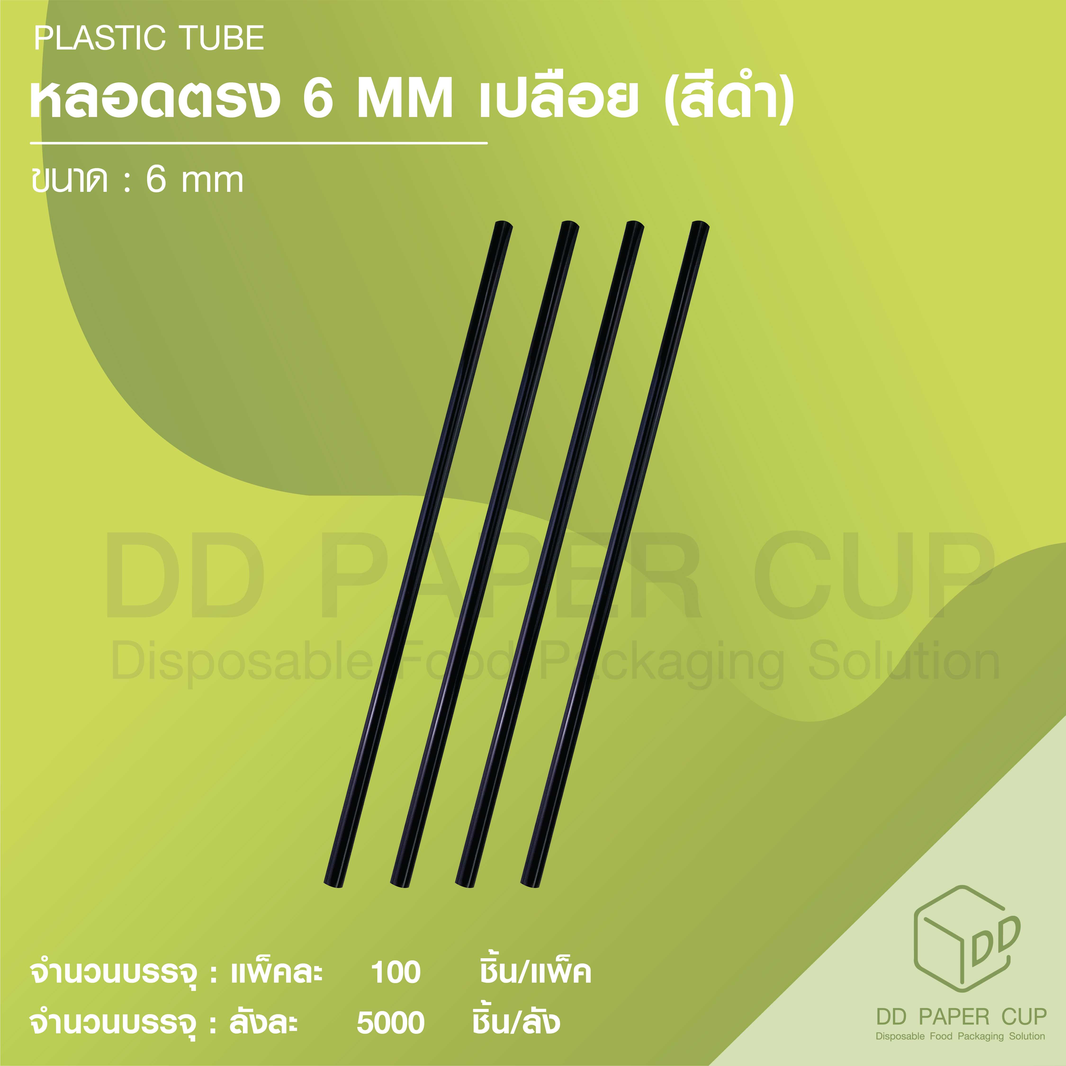 หลอดตรง 6 MM สีดำ เปลือย (10,000ชิ้น)