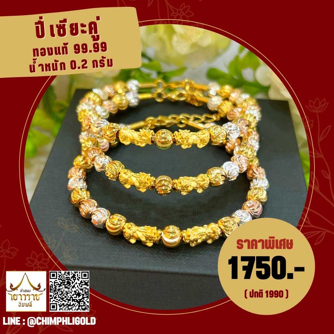 ปี่เซียะคู่ ทองคำแท้ 99.99% น้ำหนัก 0.2 กรัม