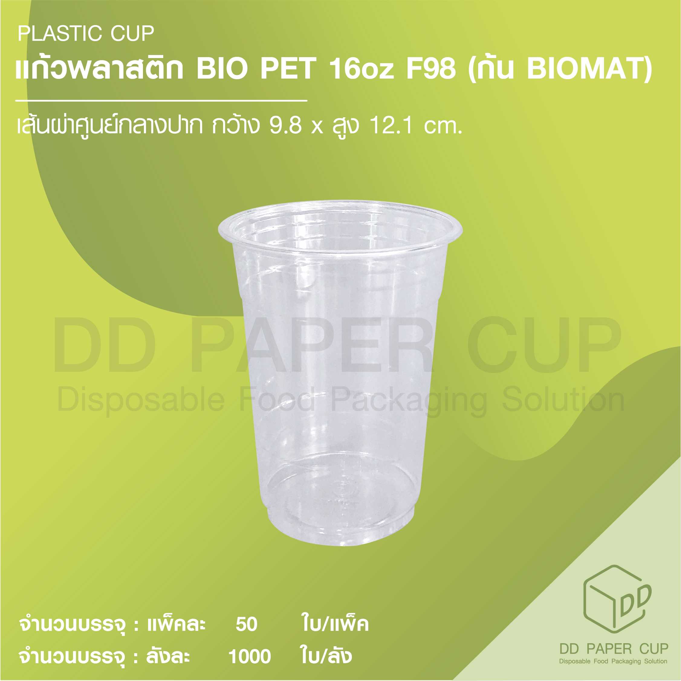 แก้วพลาสติก BIOPET หนา 16oz F98 ( พลาสติกย่อยสลายได้ )