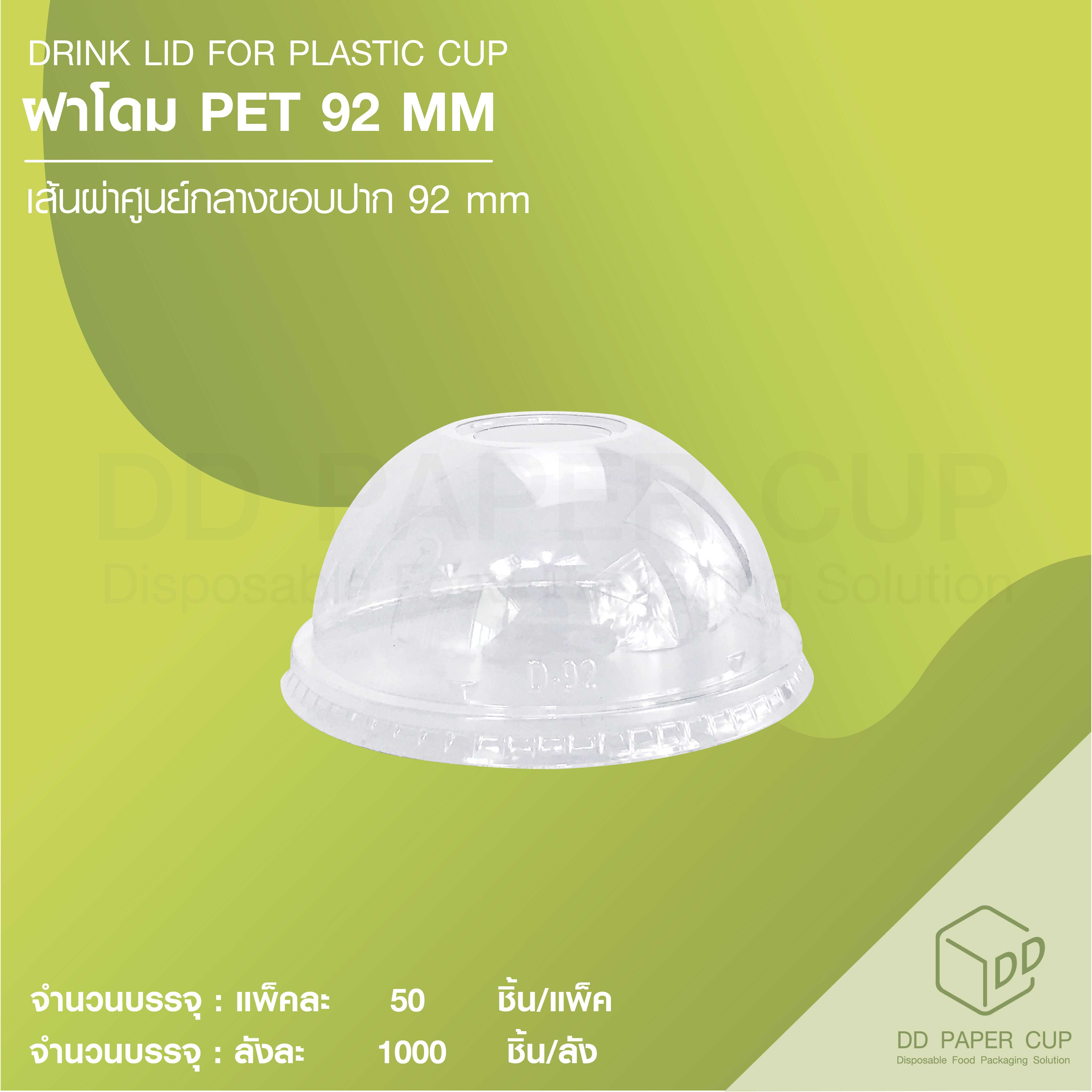 ฝาโดมพลาสติก PET 92 MM