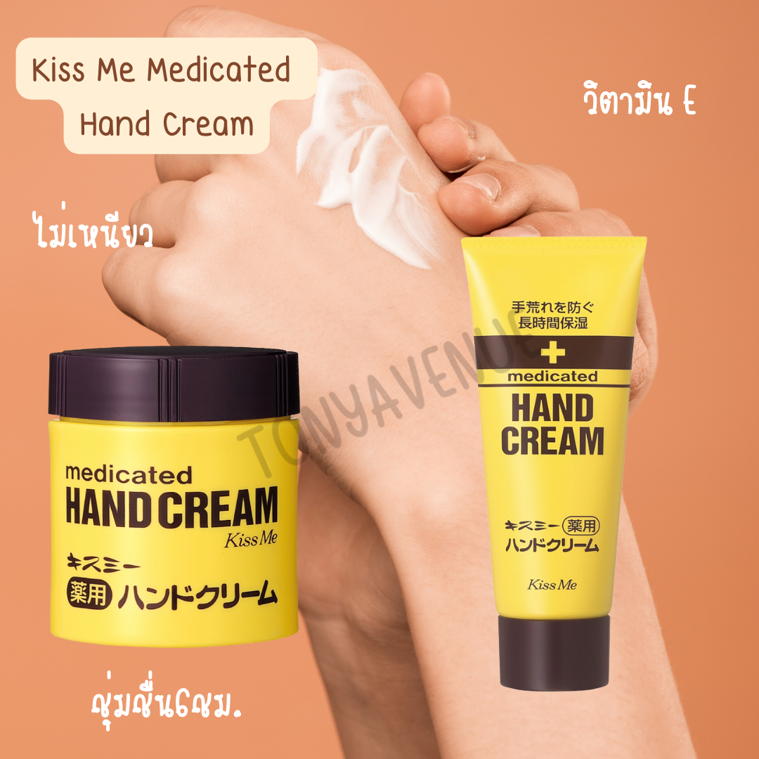 ครีมทามือ Kiss me medicated hand cream
