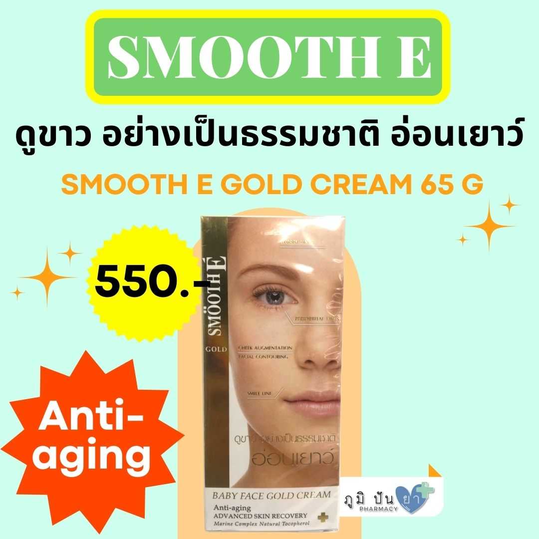 ครีมบำรุงหน้า ช่วยลดเลือนจุดหมองคล้ำ SMOOTH E GOLD CREAM 65 G