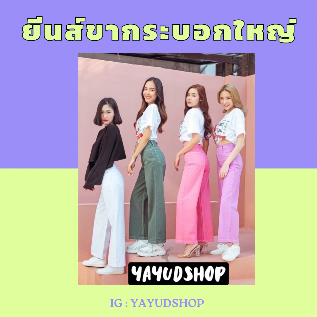 ยีนส์ขากระบอกใหญ่