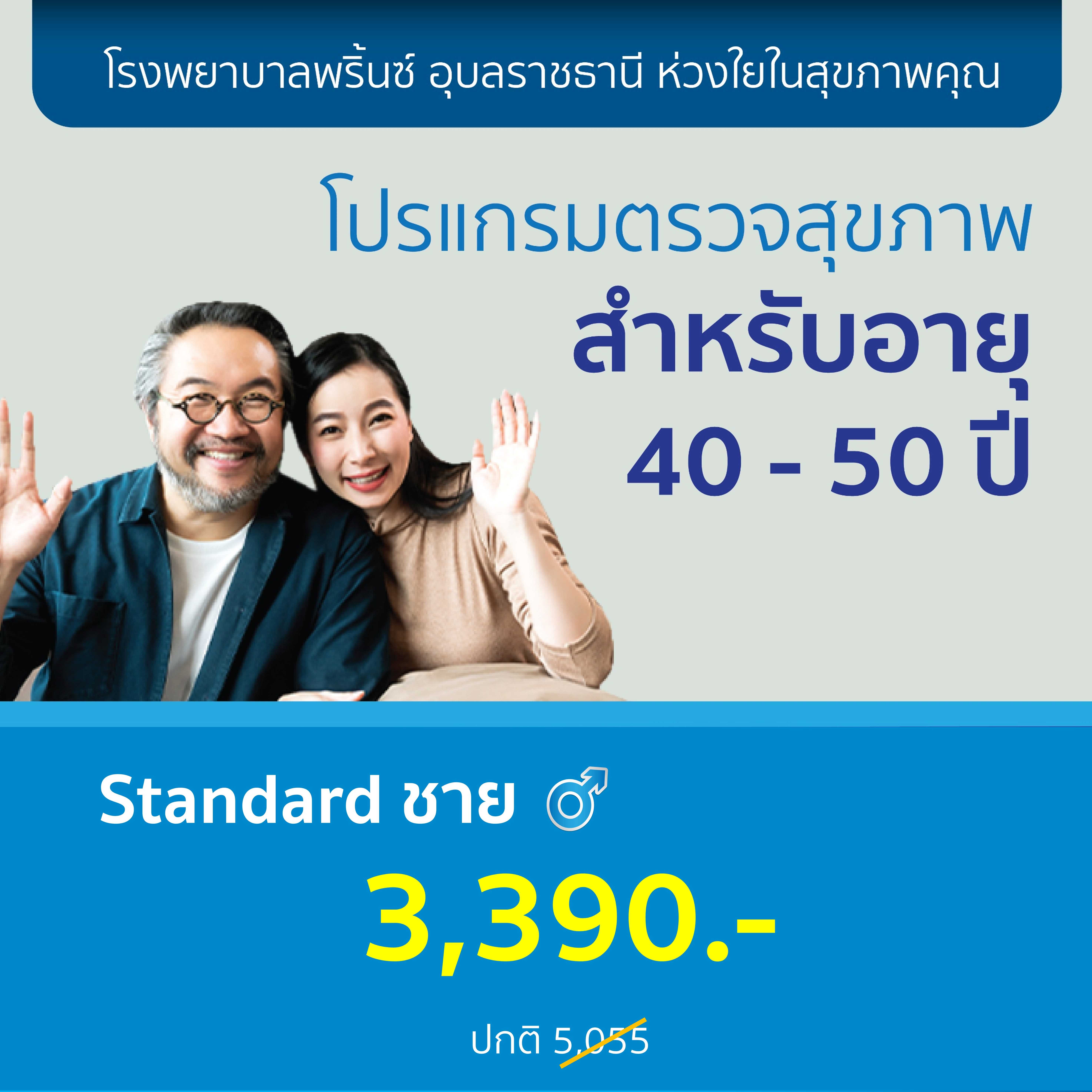 โปรแกรมตรวจสุขภาพ อายุ 40-50 Standard ชาย
